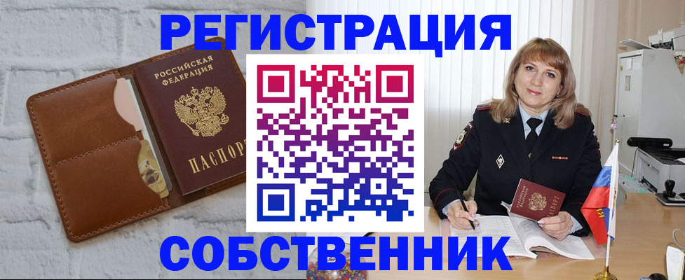 временная регистрация собственник в Домодедово