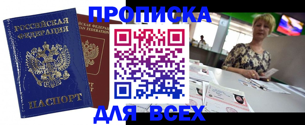 купить прописку в Домодедово