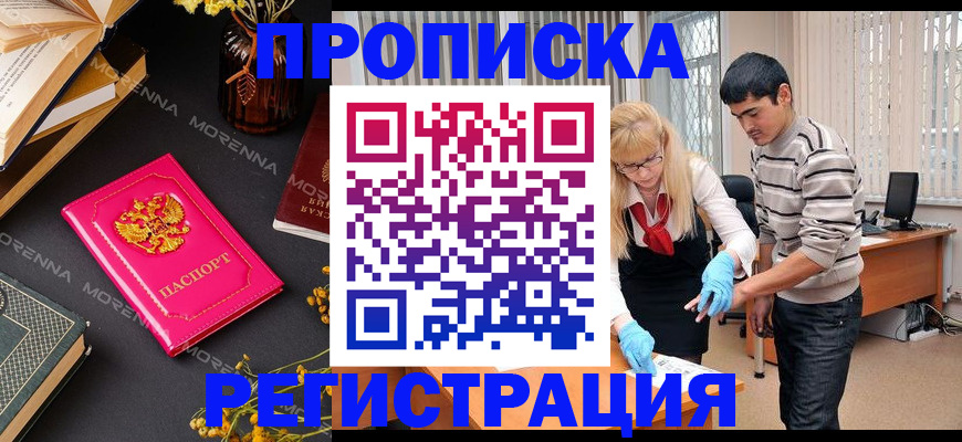 купить прописку в Домодедово